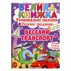 Розмальовки та актівітібуки (2-6 років) - Книжка «Розвивальні наліпки Розумнi завдання Веселий транспорт» українською (9789669363343) Розмальовки та актівітібуки (2-6 років) - Книжка «Розвивальні наліпки Розумнi завдання Веселий транспорт» українською (9789669363343)
