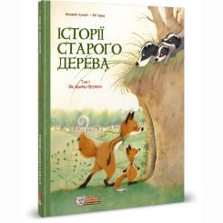 Комікси, манга та книги про героїв (7+ років) - Книжка «Історії старого дерева Том 1. Як жити дружно» Брижіт Лучані (9786177569205) Комікси, манга та книги про героїв (7+ років) - Книжка «Історії старого дерева Том 1. Як жити дружно» Брижіт Лучані (9786177569205)