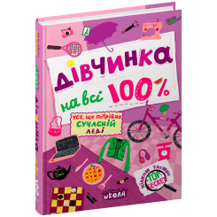 Пізнавальні книги (4-10 років) - Книжка «Дівчинка на всі 100%» Наталія Зотова (9789664298022) Пізнавальні книги (4-10 років) - Книжка «Дівчинка на всі 100%» Наталія Зотова (9789664298022)