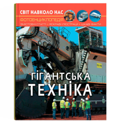 Пізнавальні книги (4-10 років) - Книжка «Світ навколо нас. Гігантська техніка» (9789669877543) Пізнавальні книги (4-10 років) - Книжка «Світ навколо нас. Гігантська техніка» (9789669877543)
