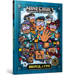 Художня література для дітей (7-13 років) - Книжка «Minecraft Вперед у гру» Нік Еліопулос (9786177688289) Художня література для дітей (7-13 років) - Книжка «Minecraft Вперед у гру» Нік Еліопулос (9786177688289)