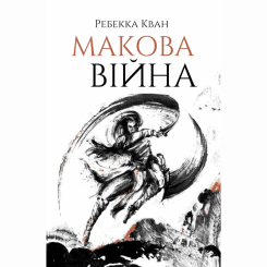 Книги для дорослих - Книжка «Макова війна. Книга 1» Ребекка Кван (9786177853823) Книги для дорослих - Книжка «Макова війна. Книга 1» Ребекка Кван (9786177853823)