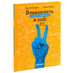 Підліткова література (14+ років) - Книжка «Впевненість в собі: інструкція з використання» Марі-Жозе Одерсе (9786178076146) Підліткова література (14+ років) - Книжка «Впевненість в собі: інструкція з використання» Марі-Жозе Одерсе (9786178076146)