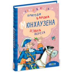 Класика дитячої літератури - Книжка «Пригоди барона Мюнхаузена» (9789664291054) Класика дитячої літератури - Книжка «Пригоди барона Мюнхаузена» (9789664291054)