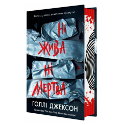 Книги для дорослих - Книжка «Ні жива ні мертва» Голлі Джексон (9786170993892) Книги для дорослих - Книжка «Ні жива ні мертва» Голлі Джексон (9786170993892)
