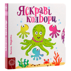 Книги для найменших (0-3 років) - Книжка «Яскраві кольори» Василь Федієнко (9789664294406) Книги для найменших (0-3 років) - Книжка «Яскраві кольори» Василь Федієнко (9789664294406)
