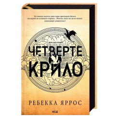 Книги для дорослих - Книжка «Четверте крило. Емпіреї. Книга 1» Ребекка Яррос (9786171504974) Книги для дорослих - Книжка «Четверте крило. Емпіреї. Книга 1» Ребекка Яррос (9786171504974)