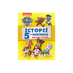 Книги-картинки для дітей (2-6 років) - Книжка «Історії 5-хвилинки. Щенячий патруль. Неймовірні пригоди Щенячого патруля» (9786177846092) Книги-картинки для дітей (2-6 років) - Книжка «Історії 5-хвилинки. Щенячий патруль. Неймовірні пригоди Щенячого патруля» (9786177846092)