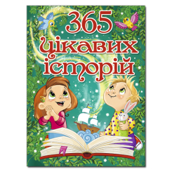 Книги-картинки для дітей (2-6 років) - Книжка «365 цікавих історій» (9786175369807) Книги-картинки для дітей (2-6 років) - Книжка «365 цікавих історій» (9786175369807)