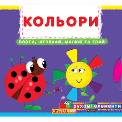 Книги для найменших (0-3 років) - Книжка с механізмом «Перша книга з рухомими елементами Кольори Верти штовхай малюй та грай» (9789669367792) Книги для найменших (0-3 років) - Книжка с механізмом «Перша книга з рухомими елементами Кольори Верти штовхай малюй та грай» (9789669367792)