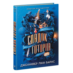 Книги для дорослих - Книжка «Спадок Готорна» Дженніфер Лінн Барнс (9786170986474) Книги для дорослих - Книжка «Спадок Готорна» Дженніфер Лінн Барнс (9786170986474)