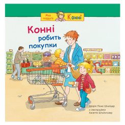 Художня література для дітей (7-13 років) - Книжка «Конні робить покупки» Ліане Шнайдер (9789661089296) Художня література для дітей (7-13 років) - Книжка «Конні робить покупки» Ліане Шнайдер (9789661089296)