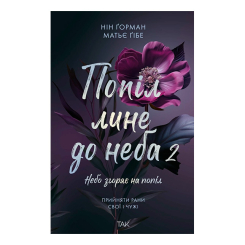 Книги для дорослих - Книжка «Попіл лине до неба. Том 2» Нін Ґорман (9786178501143) Книги для дорослих - Книжка «Попіл лине до неба. Том 2» Нін Ґорман (9786178501143)