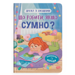 Пізнавальні книги (4-10 років) - Книжка «Дружу з емоціями. Що робити, якщо сумно?» (9786175475027) Пізнавальні книги (4-10 років) - Книжка «Дружу з емоціями. Що робити, якщо сумно?» (9786175475027)
