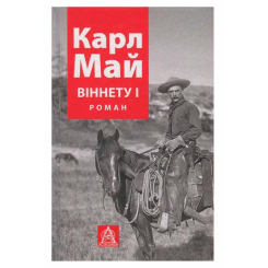 Художня література для дітей (7-13 років) - Книжка «Віннету I» Карл Фрідріх Май (9786176641605) Художня література для дітей (7-13 років) - Книжка «Віннету I» Карл Фрідріх Май (9786176641605)