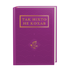 Книги для дорослих - Книжка «Так ніхто не кохав. Антологія української поезії про кохання» (9786175852743) Книги для дорослих - Книжка «Так ніхто не кохав. Антологія української поезії про кохання» (9786175852743)