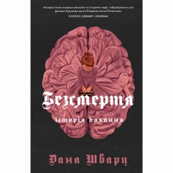 Книги для дорослих - Книжка «Безсмертя» Дана Шварц (9786178287047) Книги для дорослих - Книжка «Безсмертя» Дана Шварц (9786178287047)