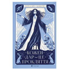Підліткова література (14+ років) - Книжка «Кожен дар — це прокляття» (9789664484159) Підліткова література (14+ років) - Книжка «Кожен дар — це прокляття» (9789664484159)