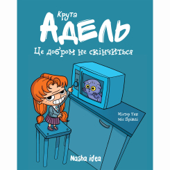 Комікси, манга та книги про героїв (7+ років) - Книжка «Крута Адель. Том 1. Це добром не скінчиться!» (9786177678044) Комікси, манга та книги про героїв (7+ років) - Книжка «Крута Адель. Том 1. Це добром не скінчиться!» (9786177678044)