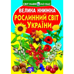 Пізнавальні книги (4-10 років) - Книжка «Велика книга Рослинний світ України» українською (9786177352128) Пізнавальні книги (4-10 років) - Книжка «Велика книга Рослинний світ України» українською (9786177352128)