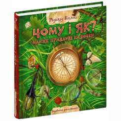 Класика дитячої літератури - Книжка «Чому і як? Майже правдиві казочки» Редьярд Кіплінг (9789664297322) Класика дитячої літератури - Книжка «Чому і як? Майже правдиві казочки» Редьярд Кіплінг (9789664297322)