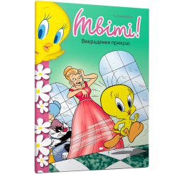 Художня література для дітей (7-13 років) - Книжка «Твіті! Викрадення прикрас» Сід Джейкобсон (9786175232798) Художня література для дітей (7-13 років) - Книжка «Твіті! Викрадення прикрас» Сід Джейкобсон (9786175232798)