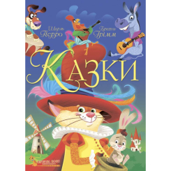 Класика дитячої літератури - Книжка «Казки. Шарль Перро. Брати Грімм» (9789669870674) Класика дитячої літератури - Книжка «Казки. Шарль Перро. Брати Грімм» (9789669870674)