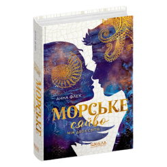 Підліткова література (14+ років) - Книжка «Морське сяйво. Між двох світів» Анна Флек (9789664299104) Підліткова література (14+ років) - Книжка «Морське сяйво. Між двох світів» Анна Флек (9789664299104)