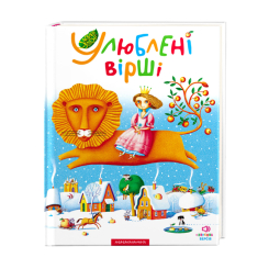 Книги-картинки для дітей (2-6 років) - Книжка «Улюблені вірші. Том перший» (9789667047764) Книги-картинки для дітей (2-6 років) - Книжка «Улюблені вірші. Том перший» (9789667047764)