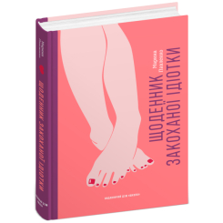 Підліткова література (14+ років) - Книжка «Щоденник закоханої ідіотки» Марина Павленко (9789664297360) Підліткова література (14+ років) - Книжка «Щоденник закоханої ідіотки» Марина Павленко (9789664297360)