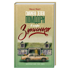 Книги для дорослих - Книжка «Смажені зелені помідори в кафе «Зупинка» Фенні Флеґґ (9786171292925) Книги для дорослих - Книжка «Смажені зелені помідори в кафе «Зупинка» Фенні Флеґґ (9786171292925)