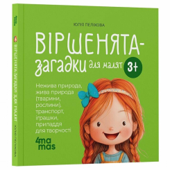 Книги-картинки для дітей (2-6 років) - Книжка «Віршенята-загадки для малят» Юлія Пеліхова (9786170043092) Книги-картинки для дітей (2-6 років) - Книжка «Віршенята-загадки для малят» Юлія Пеліхова (9786170043092)