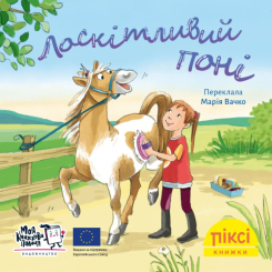 Книги-картинки для дітей (2-6 років) - Книжка «Лоскітливий поні» (9786177781843) Книги-картинки для дітей (2-6 років) - Книжка «Лоскітливий поні» (9786177781843)