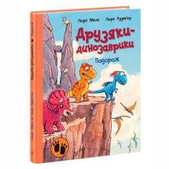 Книги-картинки для дітей (2-6 років) - Книжка «Подорож. Друзяки-динозаврики» Мелє Ларс (9786170977526) Книги-картинки для дітей (2-6 років) - Книжка «Подорож. Друзяки-динозаврики» Мелє Ларс (9786170977526)