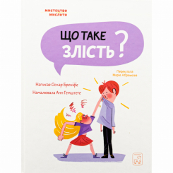 Пізнавальні книги (4-10 років) - Книжка «Що таке злість?» Оскар Бреніф'є (9786177913145) Пізнавальні книги (4-10 років) - Книжка «Що таке злість?» Оскар Бреніф'є (9786177913145)