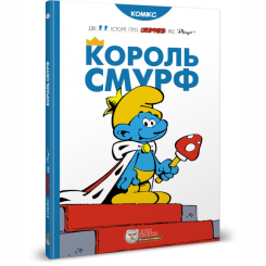 Комікси, манга та книги про героїв (7+ років) - Книжка «Король Смурф» Peyo (9789669749888) Комікси, манга та книги про героїв (7+ років) - Книжка «Король Смурф» Peyo (9789669749888)