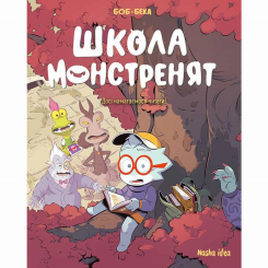 Комікси, манга та книги про героїв (7+ років) - Книжка «Школа монстренят. Том 2. Досі намагаємося читати» (9786178396299) Комікси, манга та книги про героїв (7+ років) - Книжка «Школа монстренят. Том 2. Досі намагаємося читати» (9786178396299)