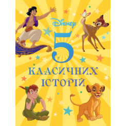 Класика дитячої літератури - Книжка «5 класичних історій» (9786171601437) Класика дитячої літератури - Книжка «5 класичних історій» (9786171601437)