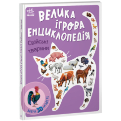 Розмальовки та актівітібуки (2-6 років) - Книжка «Енциклопедія-конструктор. Свійські тварини» (9789667507817) Розмальовки та актівітібуки (2-6 років) - Книжка «Енциклопедія-конструктор. Свійські тварини» (9789667507817)