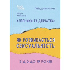 Книги для дорослих - Книжка «Хлопчики та дівчатка: як розвивається сексуальність. Від 0 до 19 років. Ґайд для батьків» (9786170042187) Книги для дорослих - Книжка «Хлопчики та дівчатка: як розвивається сексуальність. Від 0 до 19 років. Ґайд для батьків» (9786170042187)