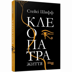 Книги для дорослих - Книжка «Клеопатра. Життя» Стейсі Шифф (9786170967619) Книги для дорослих - Книжка «Клеопатра. Життя» Стейсі Шифф (9786170967619)