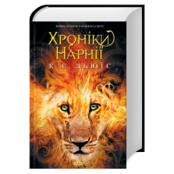 Художня література для дітей (7-13 років) - Книжка «Хроніки Нарнії. Повна історія чарівного світу» Клайв Стейплз Льюїс (9786171511170) Художня література для дітей (7-13 років) - Книжка «Хроніки Нарнії. Повна історія чарівного світу» Клайв Стейплз Льюїс (9786171511170)