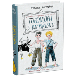 Художня література для дітей (7-13 років) - Книжка «Тореадори з Васюківки: трилогія про пригоди двох друзів» Всеволод Нестайко (9789664297247) Художня література для дітей (7-13 років) - Книжка «Тореадори з Васюківки: трилогія про пригоди двох друзів» Всеволод Нестайко (9789664297247)