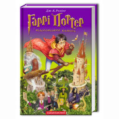 Художня література для дітей (7-13 років) - Книжка «Гаррі Поттер і філософський камінь» Джоан Ролінґ (9789667047399) Художня література для дітей (7-13 років) - Книжка «Гаррі Поттер і філософський камінь» Джоан Ролінґ (9789667047399)