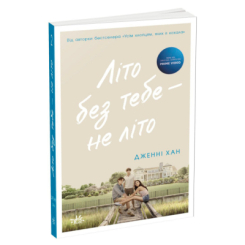 Книги для дорослих - Книжка «Літо без тебе — не літо. Книга 2» Дженні Хан (9786170979384) Книги для дорослих - Книжка «Літо без тебе — не літо. Книга 2» Дженні Хан (9786170979384)