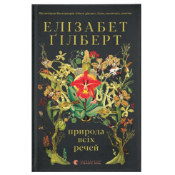 Книги для дорослих - Книжка «Природа всіх речей» (9786176799399) Книги для дорослих - Книжка «Природа всіх речей» (9786176799399)