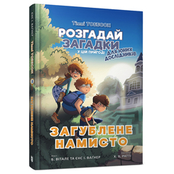 Художня література для дітей (7-13 років) - Книжка «Тіммі Тоббсон Загублене намисто» Єнс І. Ваґнер (9786177940974) Художня література для дітей (7-13 років) - Книжка «Тіммі Тоббсон Загублене намисто» Єнс І. Ваґнер (9786177940974)