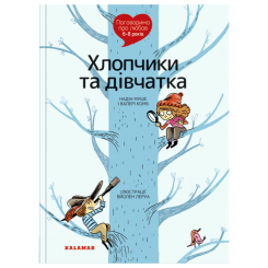 Пізнавальні книги (4-10 років) - Книжка «Поговоримо про любов. 6-8 років. Хлопчики та дівчатка» Надін Муше, Валері Комб (9786178076023) Пізнавальні книги (4-10 років) - Книжка «Поговоримо про любов. 6-8 років. Хлопчики та дівчатка» Надін Муше, Валері Комб (9786178076023)