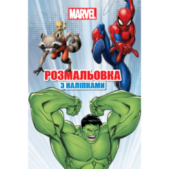 Розмальовки та актівітібуки (2-6 років) - Розмальовка з наліпками «Марвел» (9786171601093) Розмальовки та актівітібуки (2-6 років) - Розмальовка з наліпками «Марвел» (9786171601093)