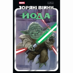 Комікси, манга та книги про героїв (7+ років) - Книжка «Зоряні Війни: Йода» Скотт Кевен, Гаузер Джоді, Ґуґґенгайм Марк (9786170996893) Комікси, манга та книги про героїв (7+ років) - Книжка «Зоряні Війни: Йода» Скотт Кевен, Гаузер Джоді, Ґуґґенгайм Марк (9786170996893)